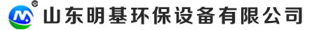 山東明基環保設備有限公司