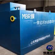 MBR一體化汙水處（chù）理設備性